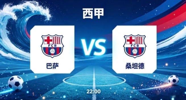 西甲 巴萨 vs 桑坦德巴萨的竞技哲学，是 “以流转牵动全局，以耐心酝酿优势”。