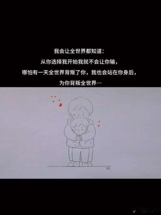 情感 被坚定选择，胜过一切浪漫，就是当全世界都背向你的那一刻，只要有一个人，坚定