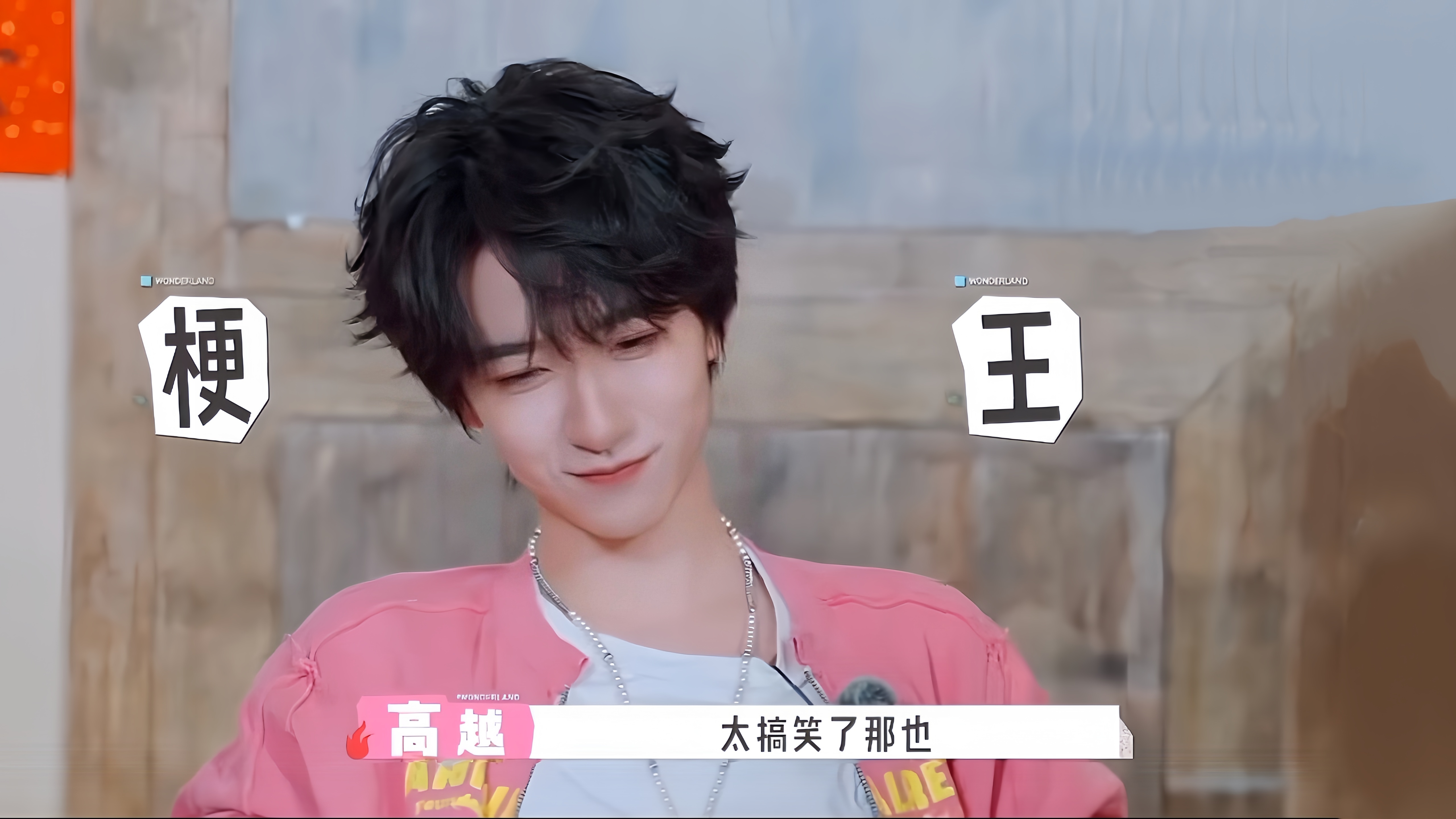 是的 