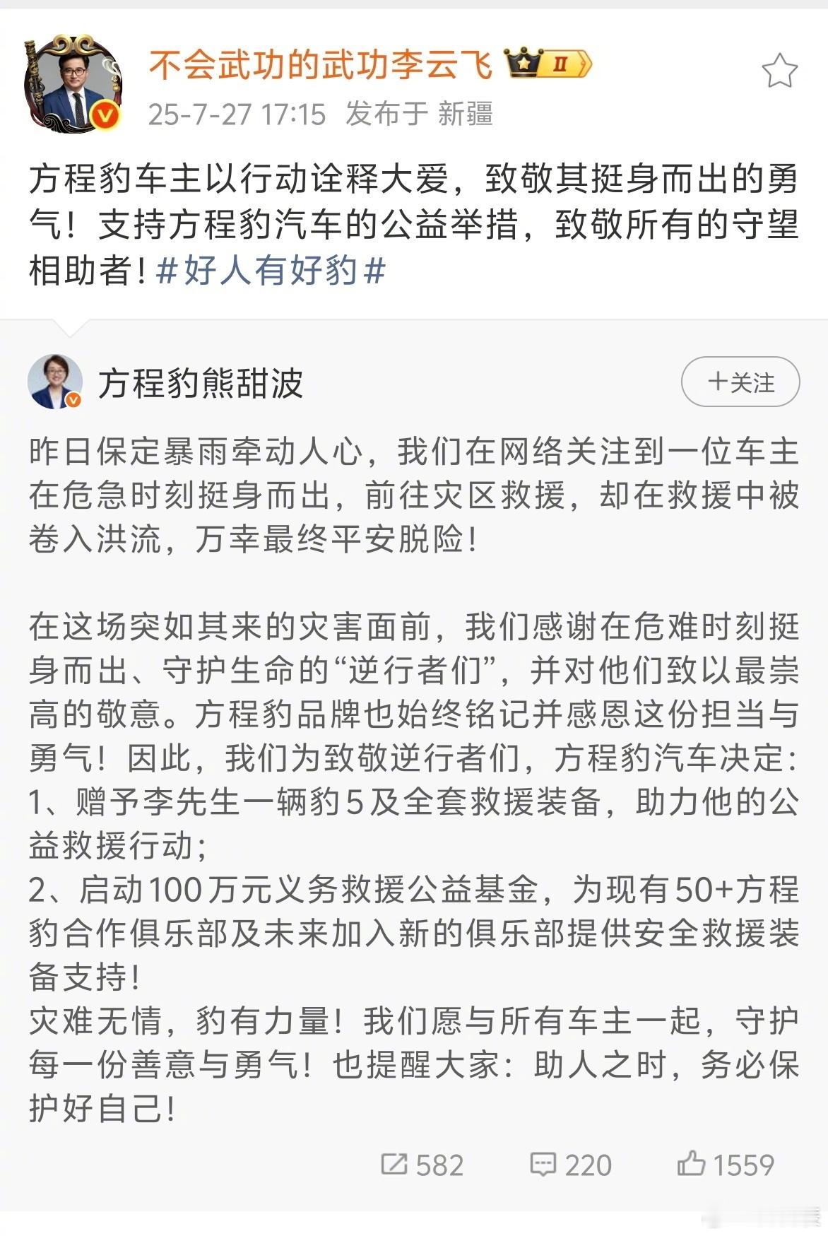 方程豹为见义勇为车主送车近日，河北保定遭遇强降雨，一位方程豹车主在前往大元村参与