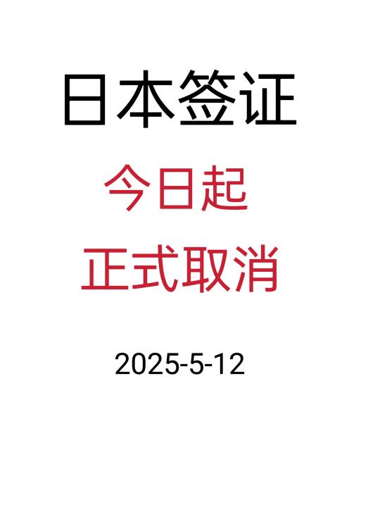 日本签证今天开始取消一些材料