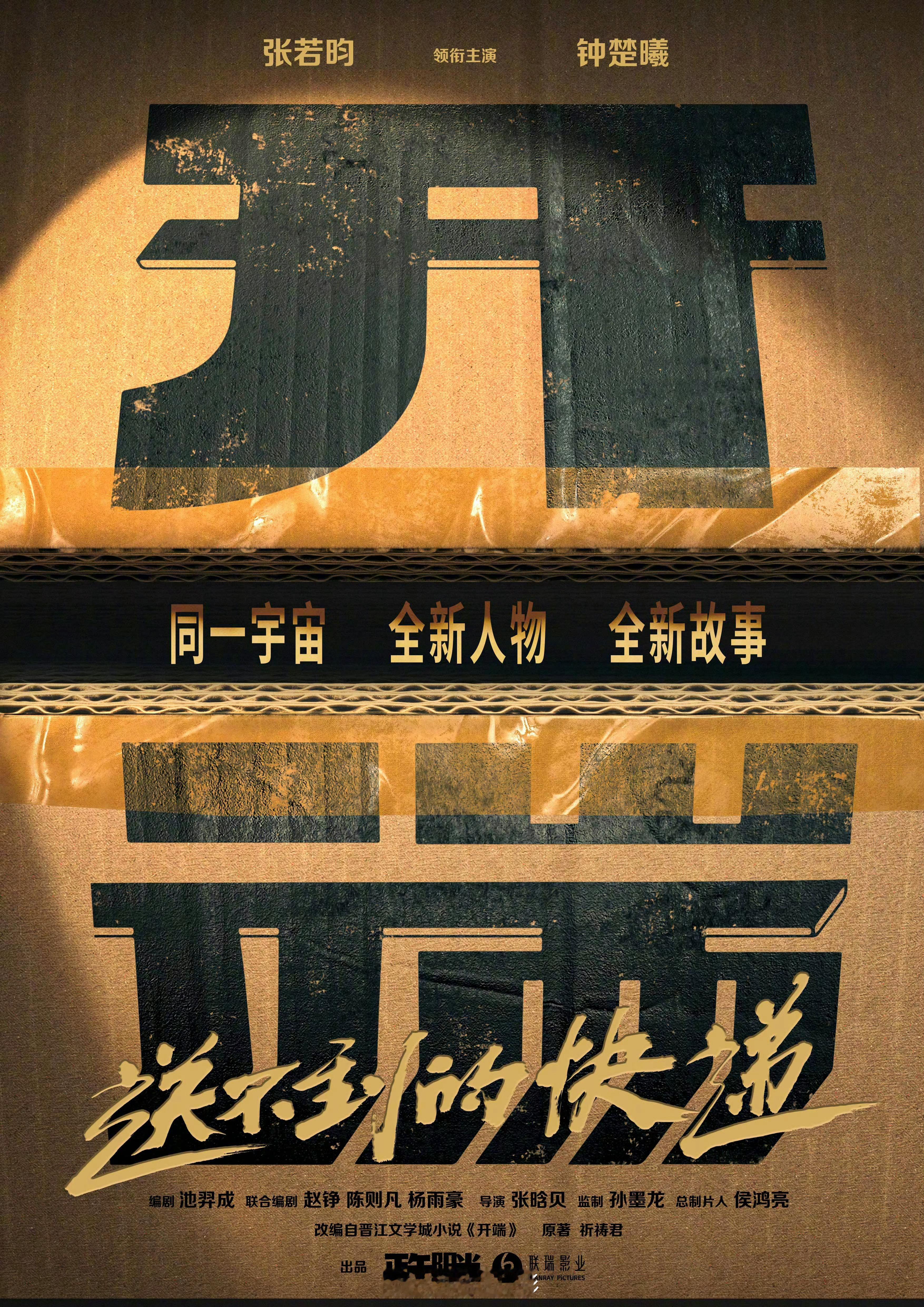 电影开端是全新的故事张若昀钟楚曦二搭新片 这部想看期待一下，我昀哥领衔主演的第五