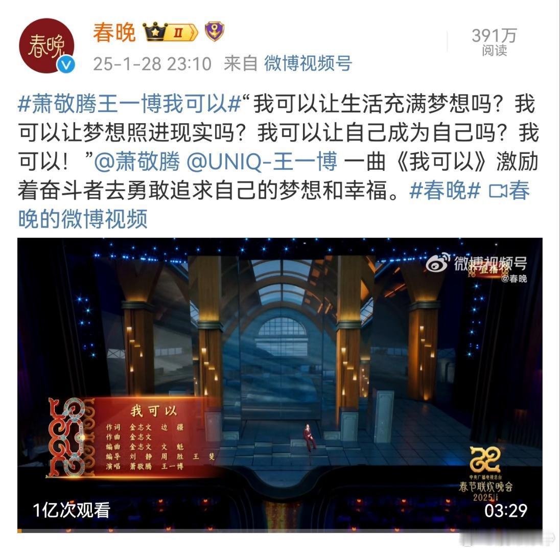 王一博春晚舞台《我可以》最新战报！春晚平台发布后，单视频播放量破亿，单个话题yd