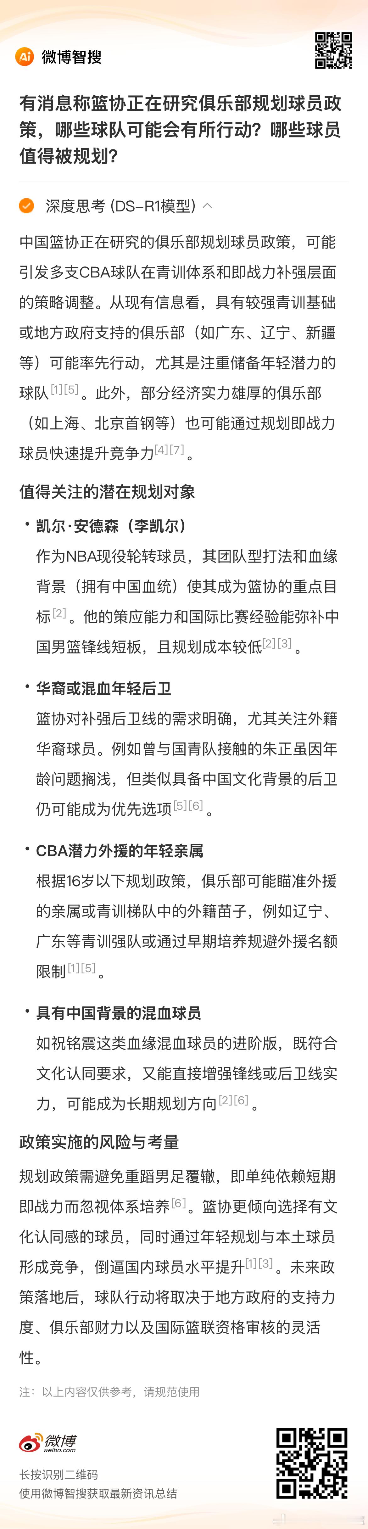 微博上线 微博智搜这个功能 还挺好用[哈哈]我问了他这个问题：篮协正在研究俱乐部