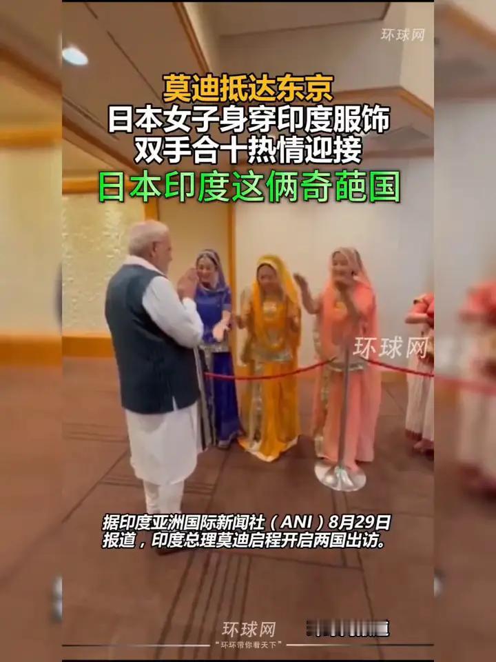 印度总理莫迪这次访问日本，可算是把朱砂行动宣讲团在日本丢的脸给找回来啦。

印度