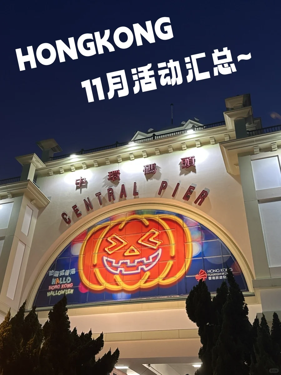 香港11月活动汇总来咯~