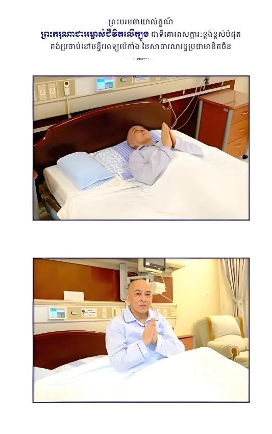 北京传来消息。4月20日，柬埔寨国王西哈莫尼突然在北京完成癌症手术，全程不在本国