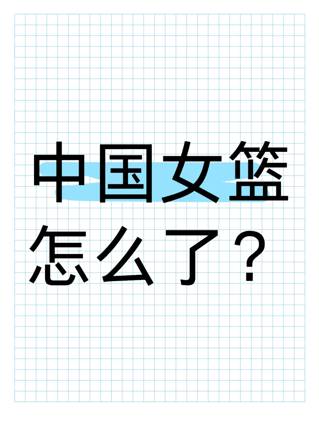 中国女篮怎么了？