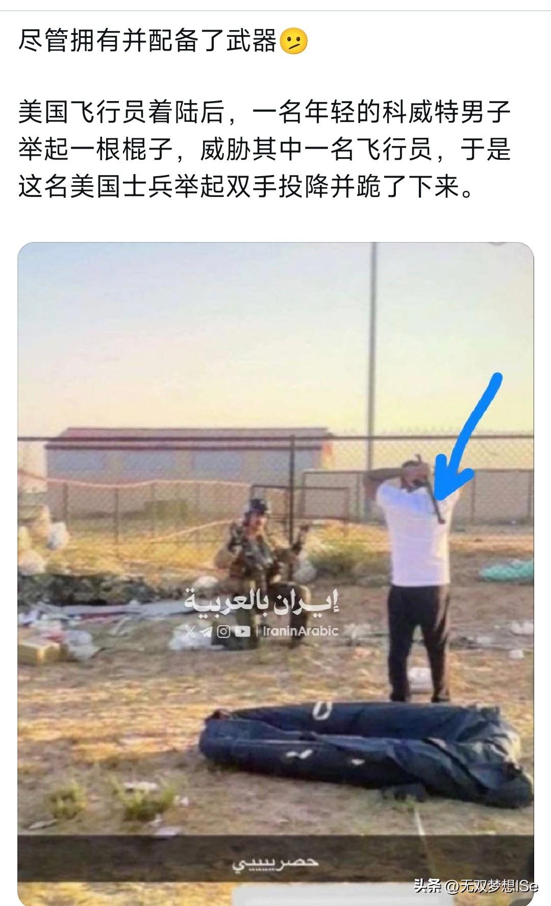 其实美国人知道是怎么下跪的！
这张照片就是美军飞行员弹射逃生后给大家拜大年的[呲