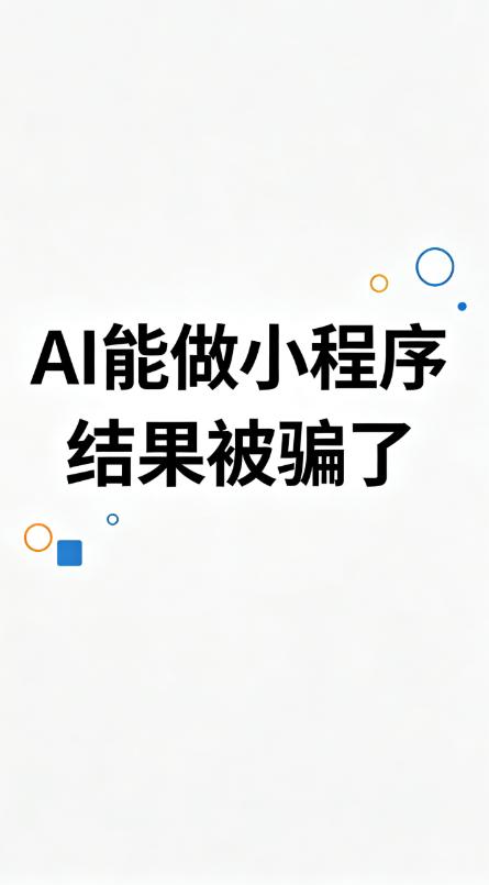 做小程序开发这么久，最无奈的就是遇到“被AI误导”的客户 上周对接一个创业者