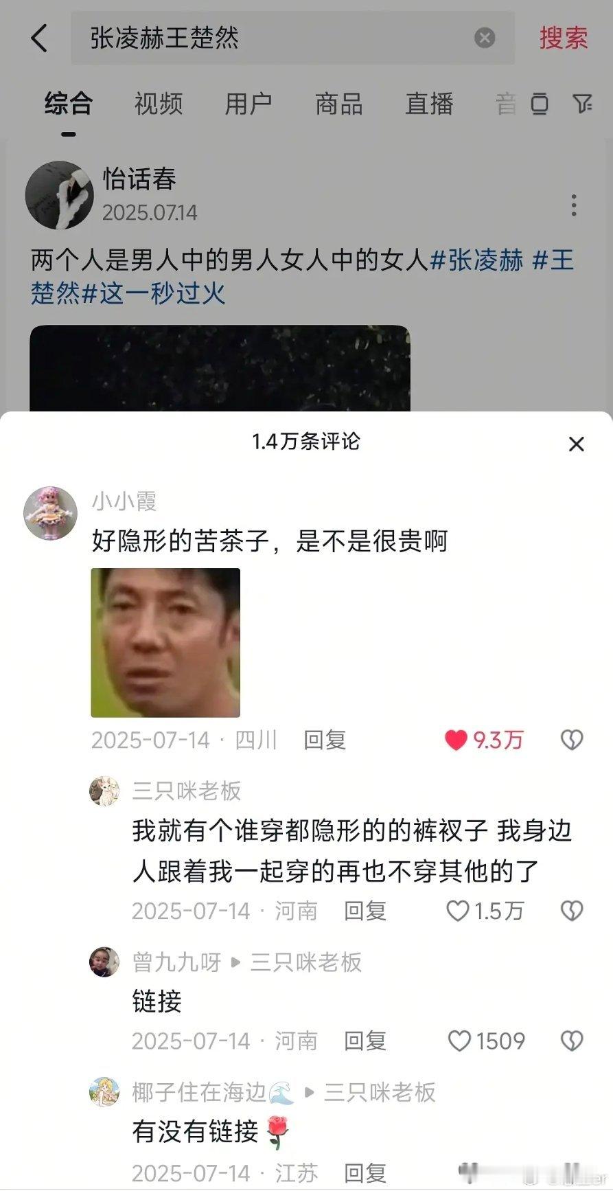 我才发现去年张凌赫王楚然很火那个视频高赞都在求王楚然裤头链接
