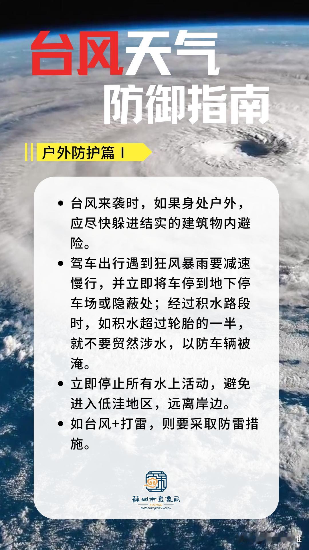风雨连夜突袭苏州！台风白海豚逼近，今明暴雨大风持续来袭
 
苏州的小伙伴，昨晚是