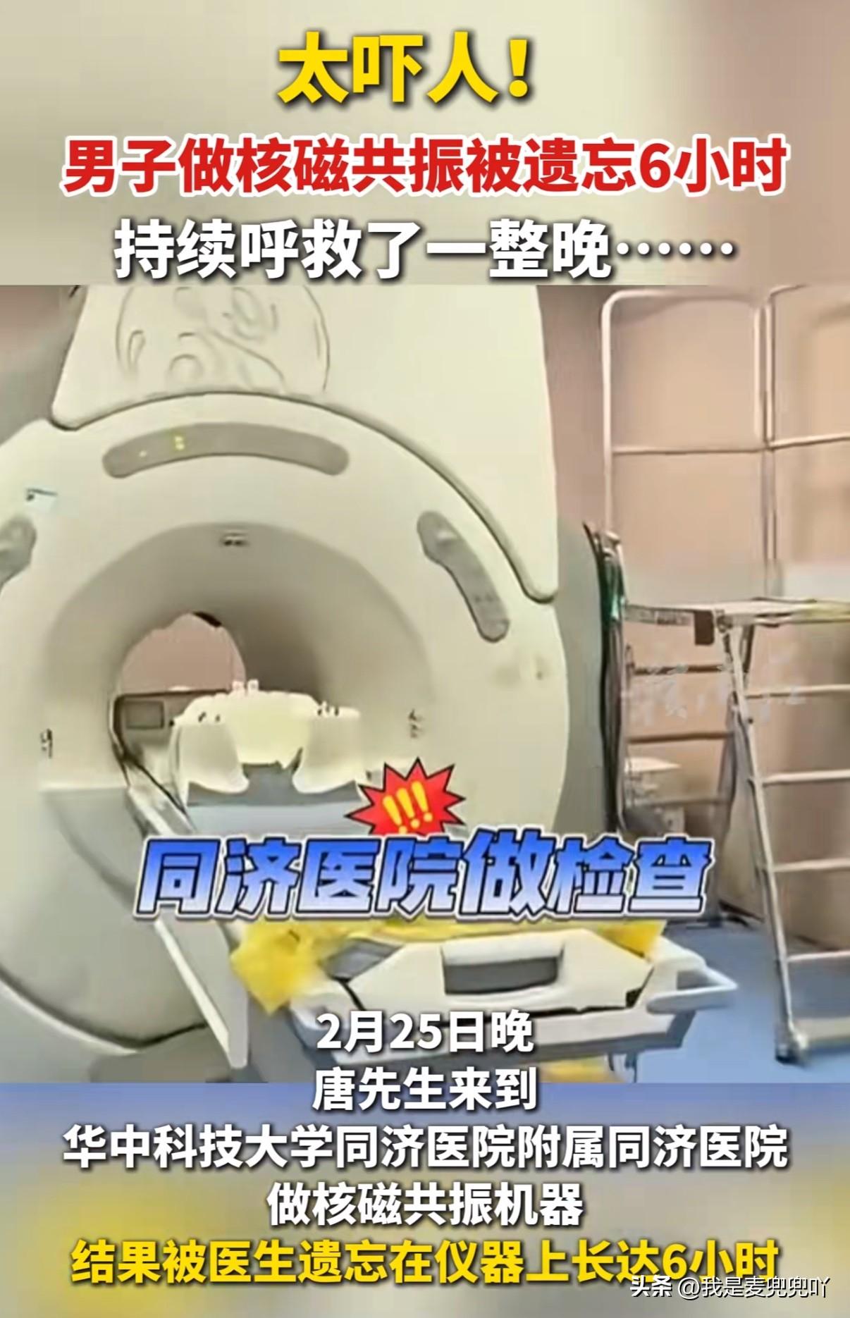 真的是离大谱！男子同济医院做核磁共振被医生遗忘在仪器里整整6个小时，直到天亮才被