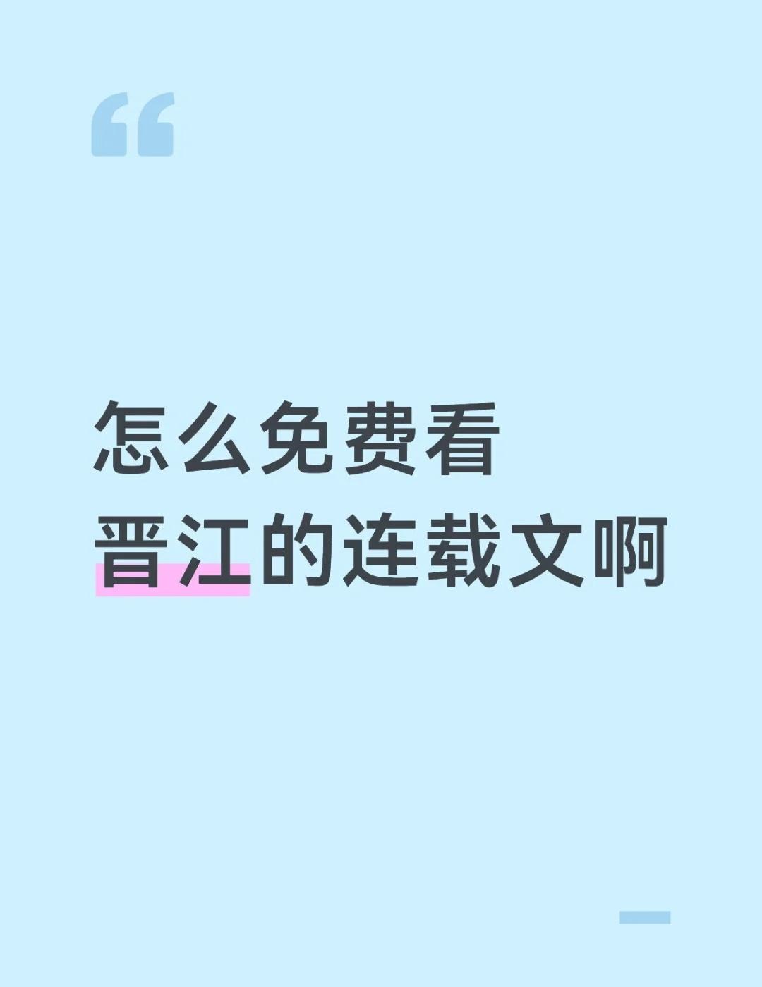 想免费看连载的，有没有什么网站什么的？