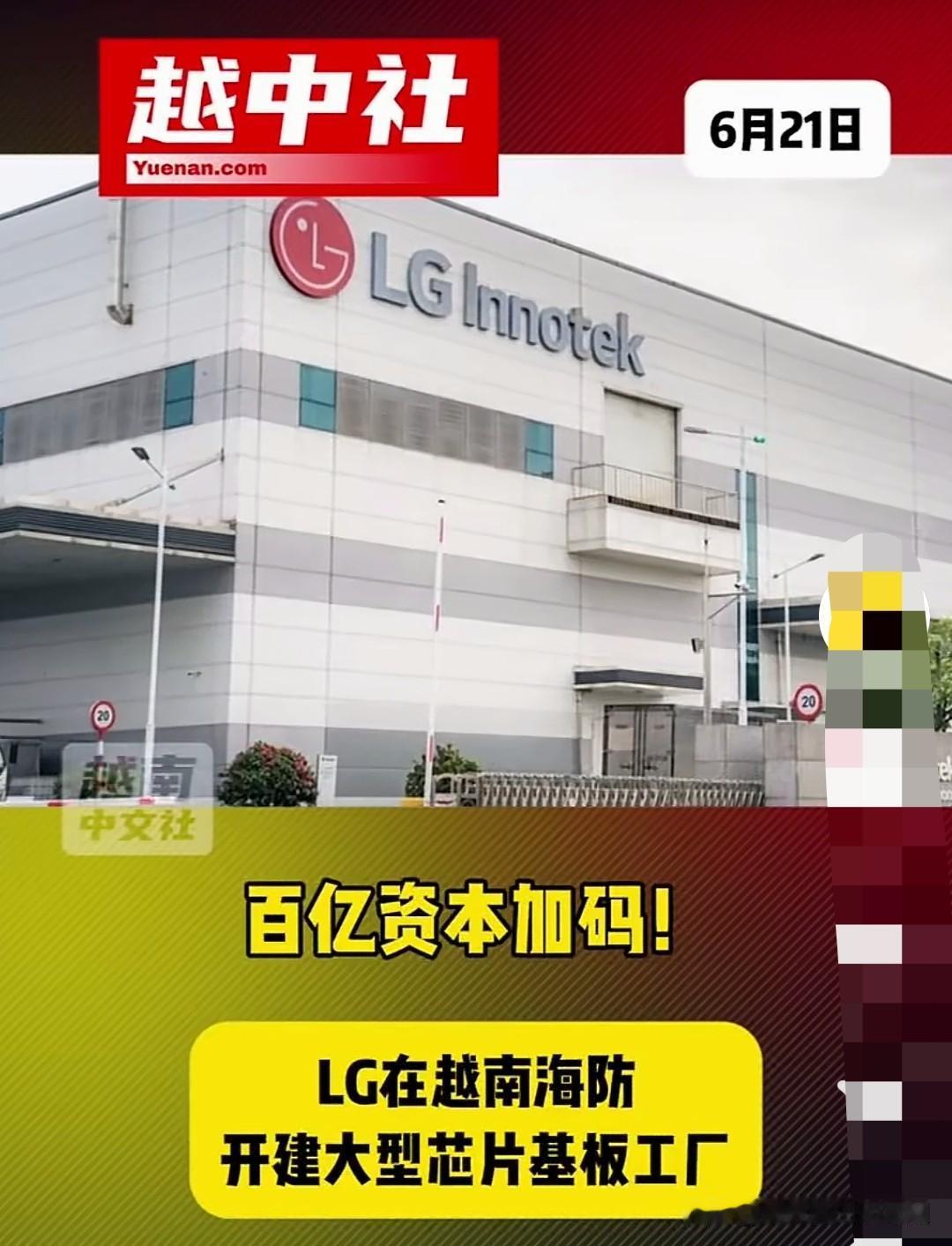 韩国LG集团百亿美元投资越南半导体！

目前在越南投资最多的韩国企业，当然是三星