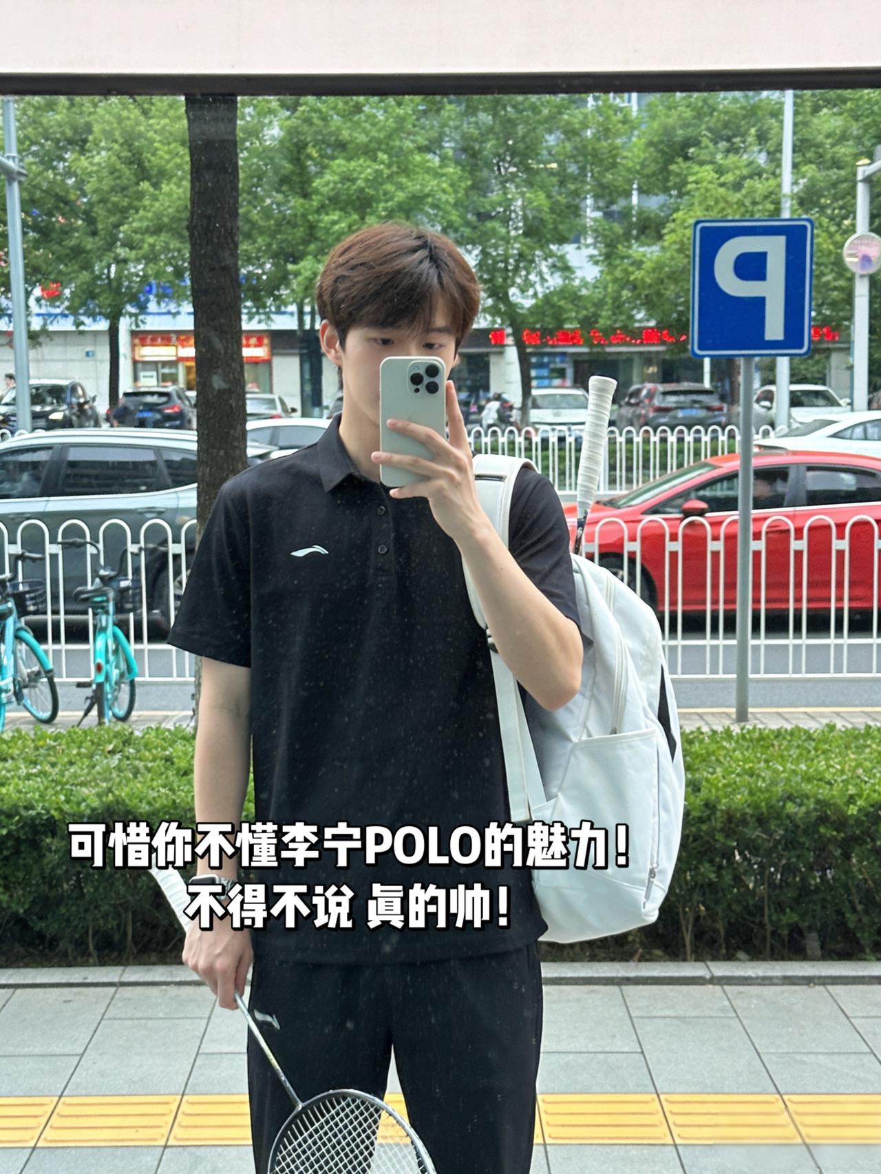 可惜你不懂李宁POLO的魅力！
不得不说 真的帅！