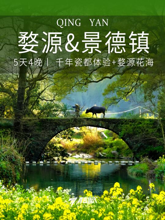 5天4晚景德镇➕婺源｜带娃玩转山水与非遗