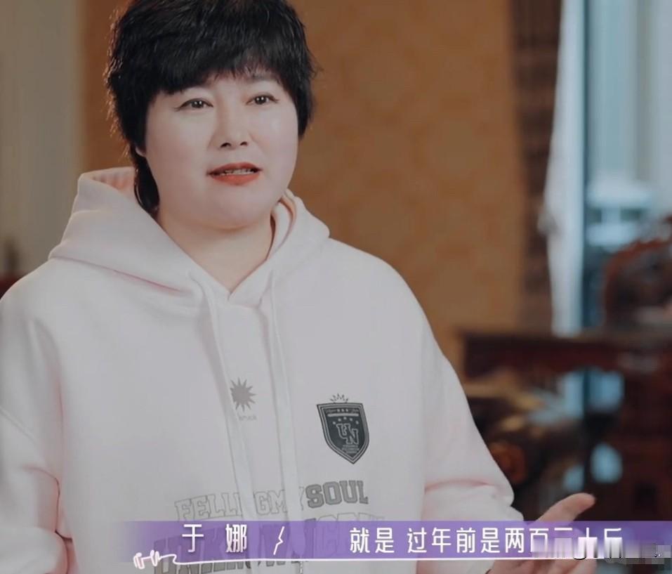 我严重怀疑于娜这次复出
不是为了翻红捞金
也不是博同情，而是带着230斤的"勋章