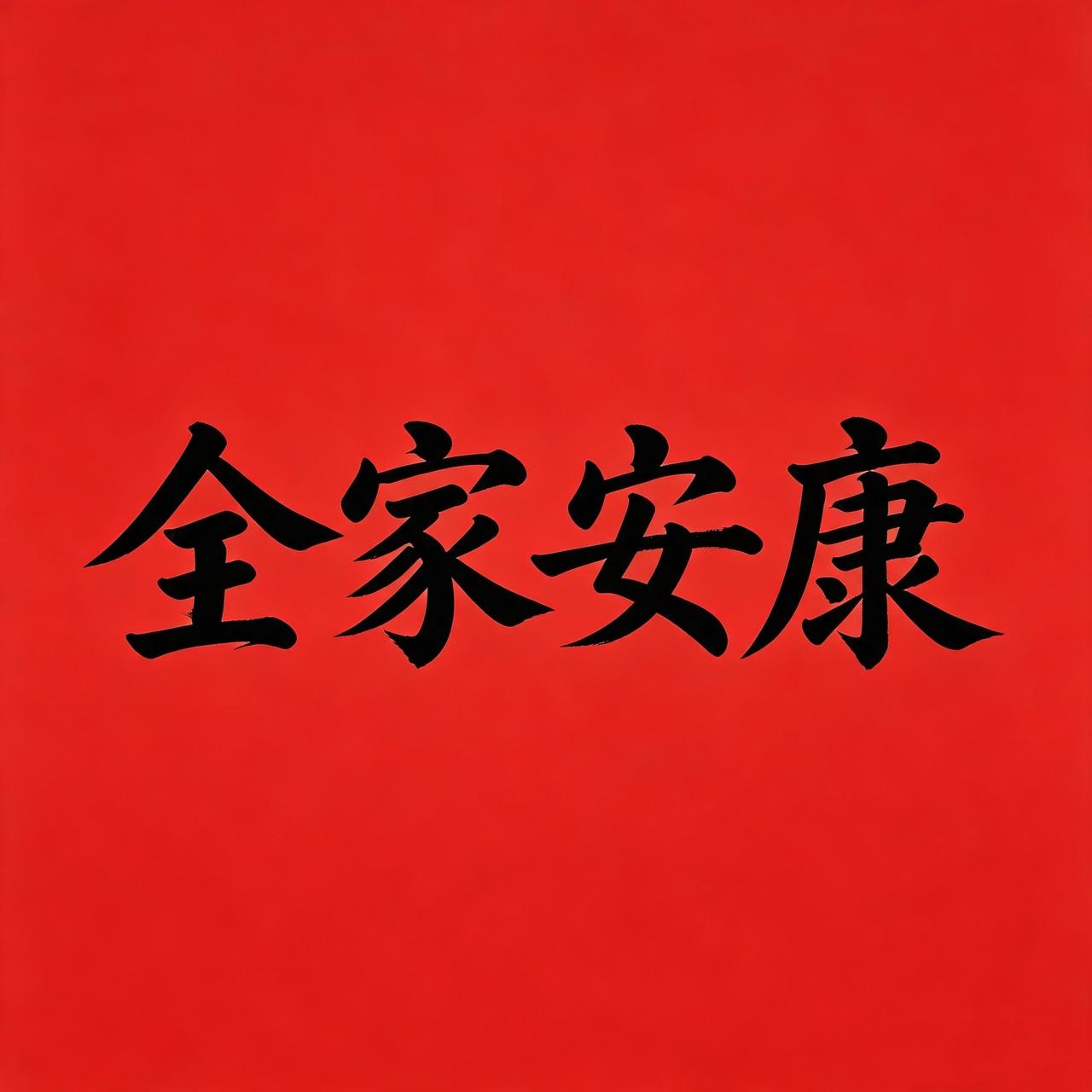 今日写下：全家安康。
秋风起，愿这份平安也落在你身上。
慢慢才懂，
钱多钱少没那