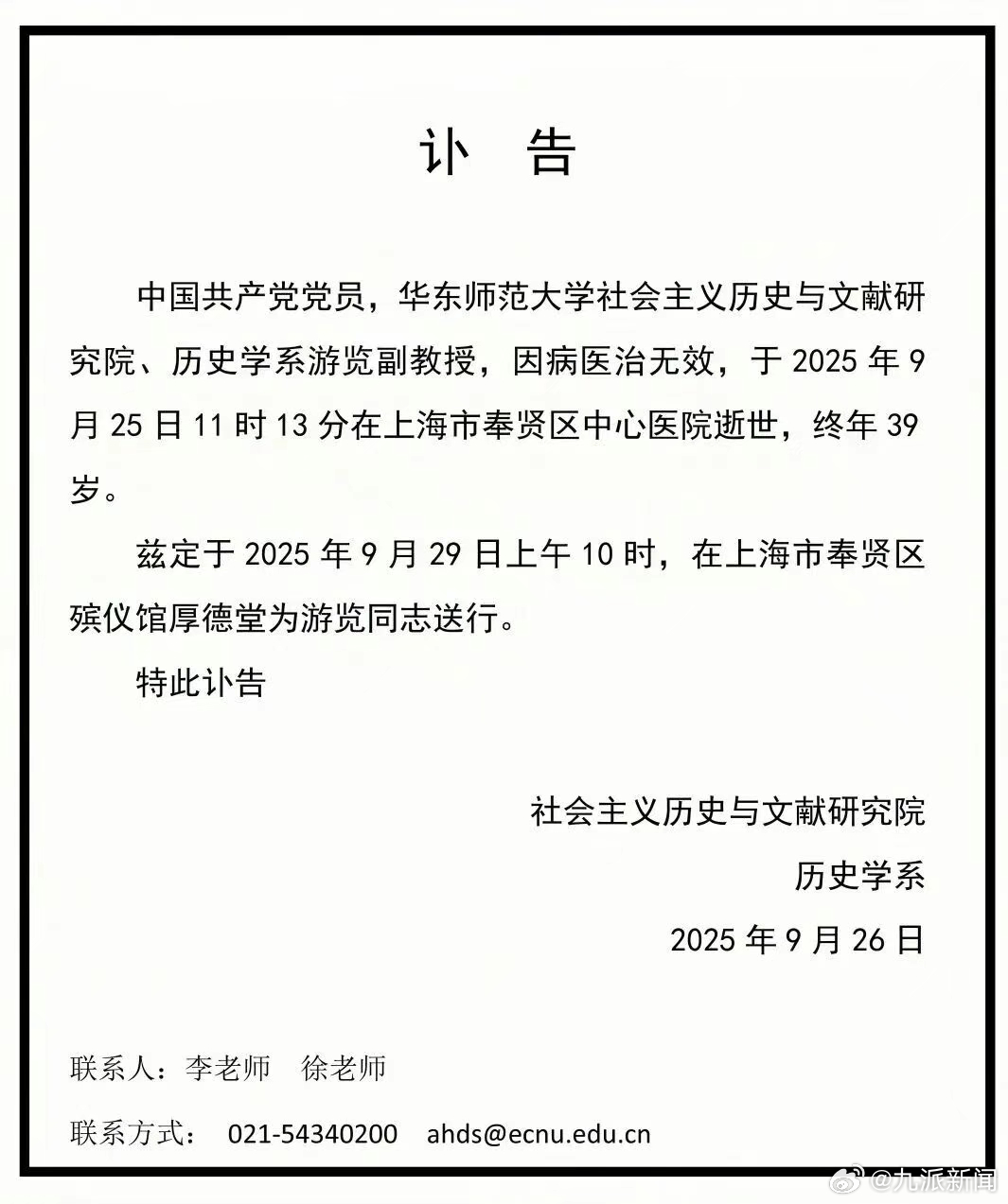 #华东师大一副教授逝世终年39岁#【#华东师大副教授游览逝世#】今天（9月26日