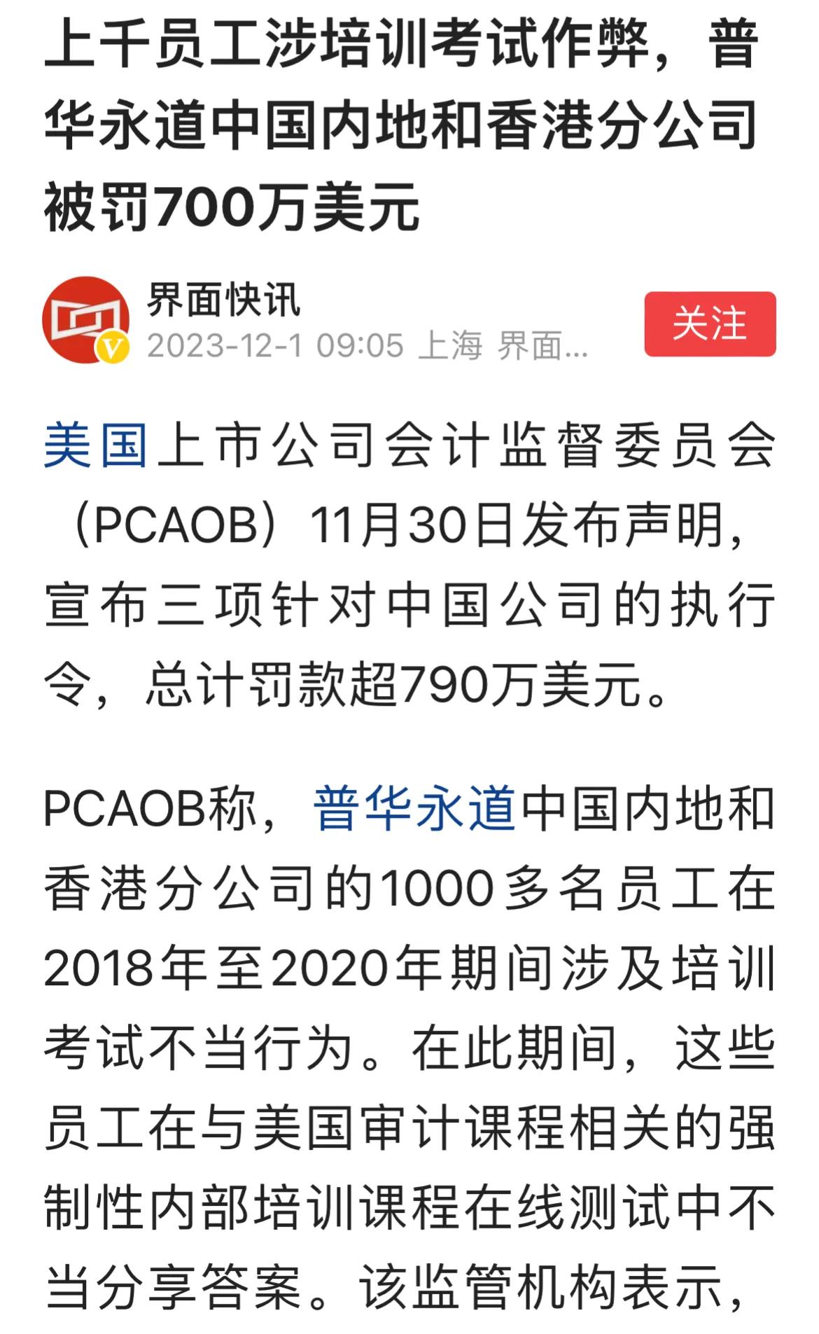 普华永道中国内地与香港分公司被美国监管机构罚款790万美元，原因是员工在相关培训
