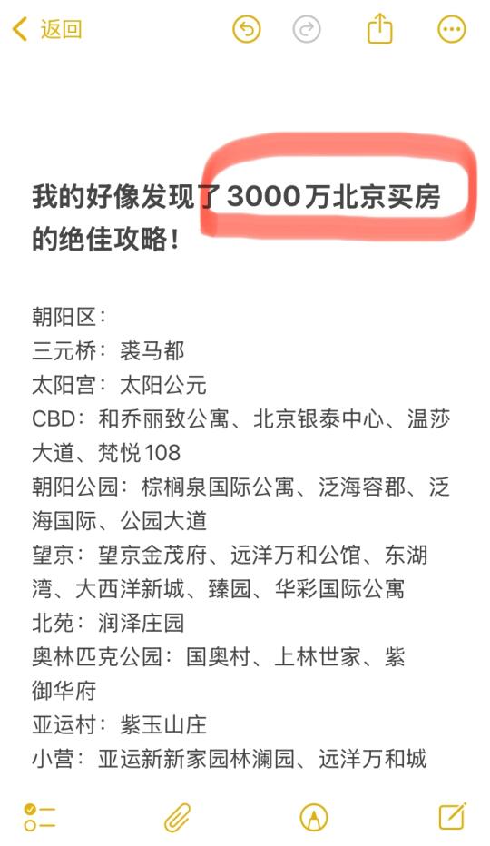 我好像发现了3000万北京买房的绝佳攻略🔥