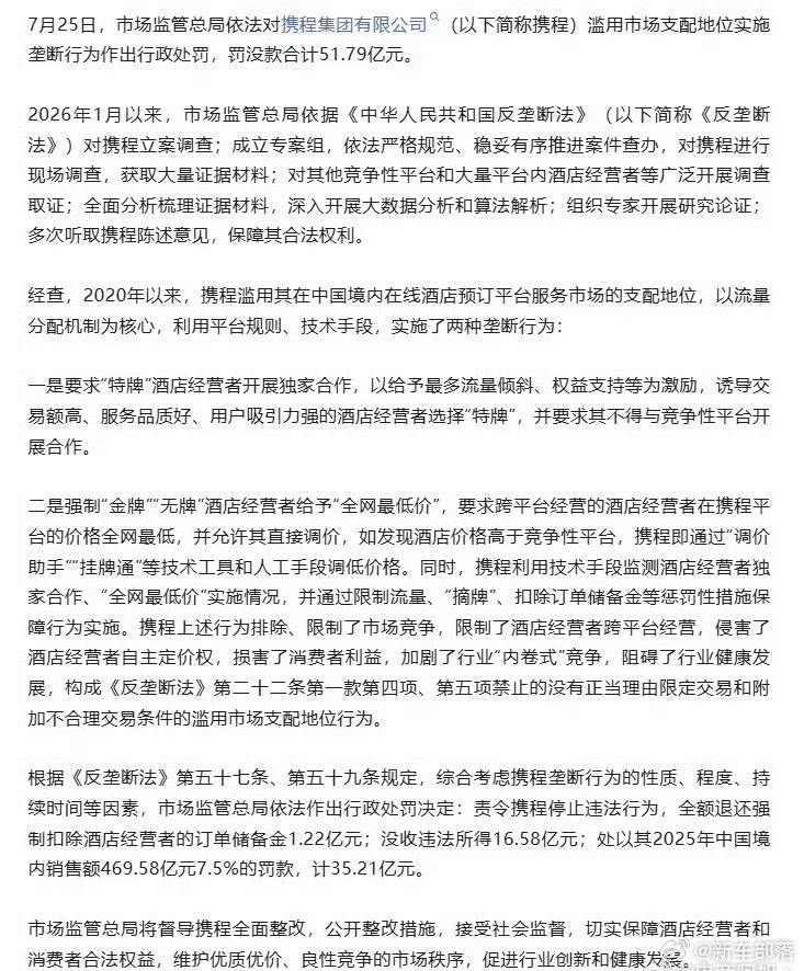 携程被罚51.79亿51.79亿元巨额罚没，释放平台经济反垄断持续收紧的明确信号