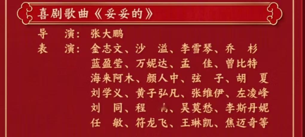 妥妥的好多人啊  今年春晚的这个节目，来的都是喜剧圈的大佬，值得期待。李雪琴是一