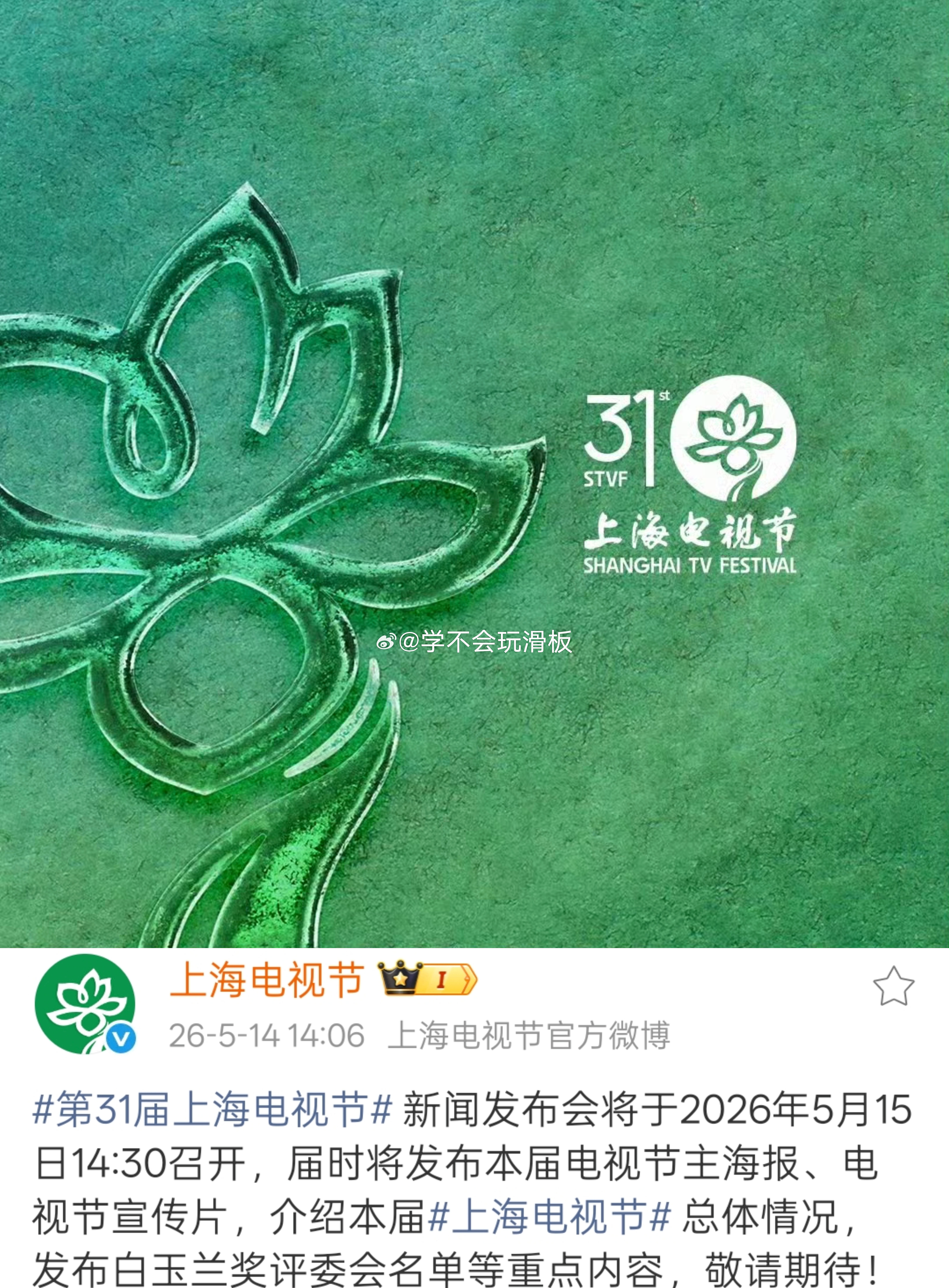 第31届上海电视节新闻发布会将于明天14.30召开，届时将会发布本届电视节主海报