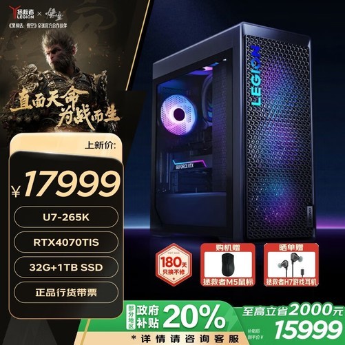 联想拯救者刃9000K：政府补贴高性能游戏主机，U7处理器+RTX 4070Ti，1T SSD畅玩专业创作仅17999元