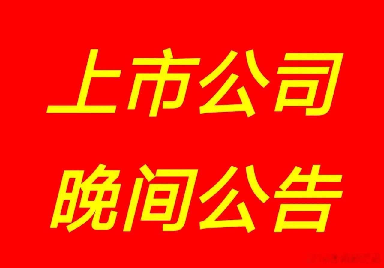 7月30日晚间A股重磅公告汇总｜上市公司利好、业绩动态+游资最新观点整理今日晚间