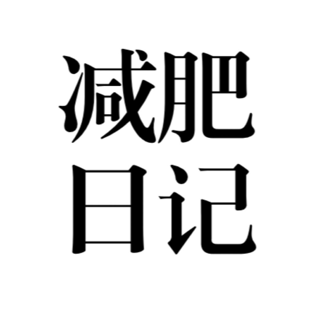 洺赫记日