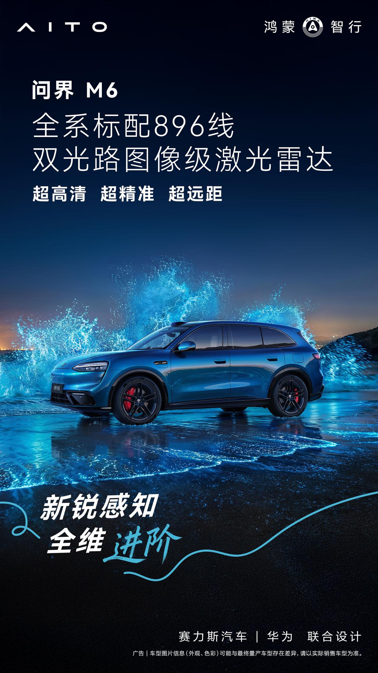 问界M6搭载新一代896线双光路图像级激光雷达，以超高清、超精准、超远距的感知能