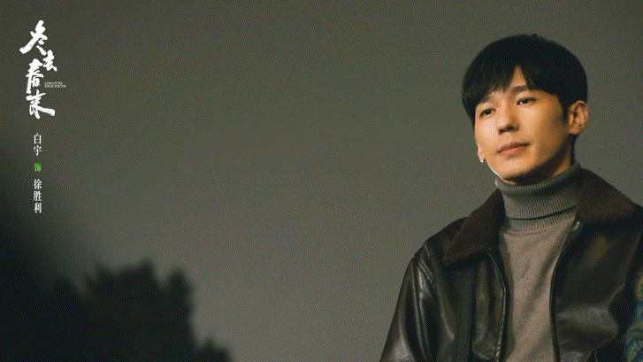 又吃上白宇的年代剧细糠了从乔一成到洪福，再到《冬去春来》徐胜利，他一出场，年代感