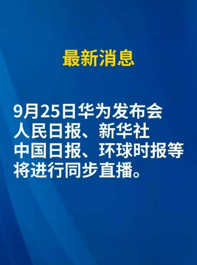 华为9月25号的秋季发布会真排面啊，这么多官媒和地方电视台直播，这波热度直接遥遥