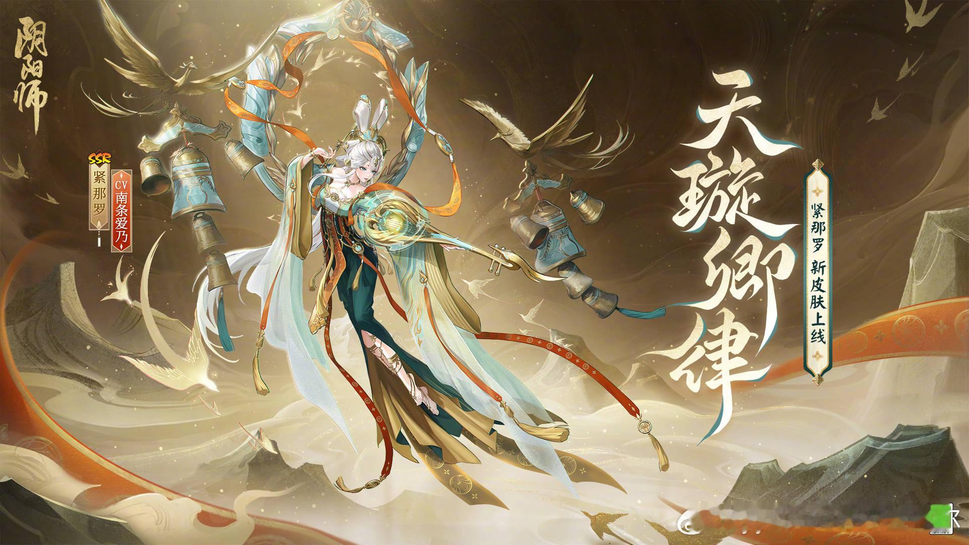 #阴阳师手游[超话]##超话创作官# #紧那罗新皮肤# 紧那罗百抽皮来啦，按照惯