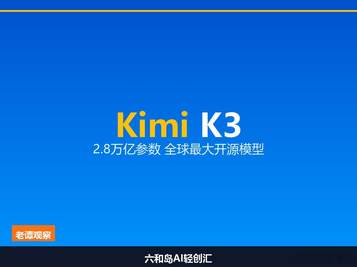月之暗面正式发布Kimi K3，2.8万亿参数，成为全球规模最大的开源模型。KD