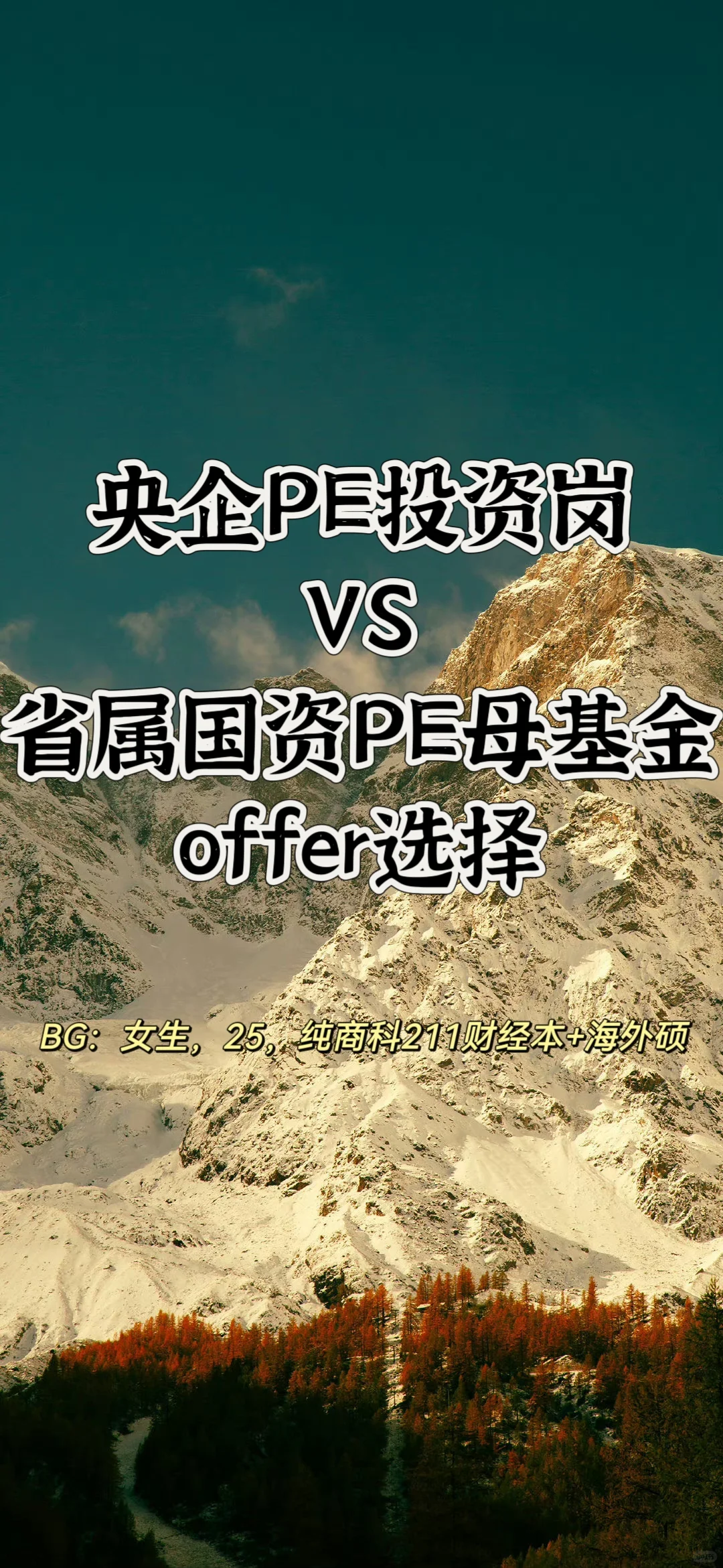 论央企投资总包40w的offer吸引力🤔