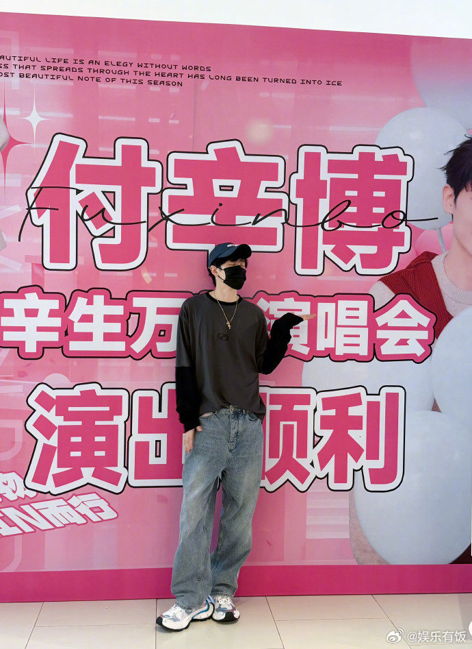 付辛博打卡粉丝痛楼付辛博太会宠粉了 谁懂！付辛博现身粉丝专属沉浸式痛楼打卡，巨幅