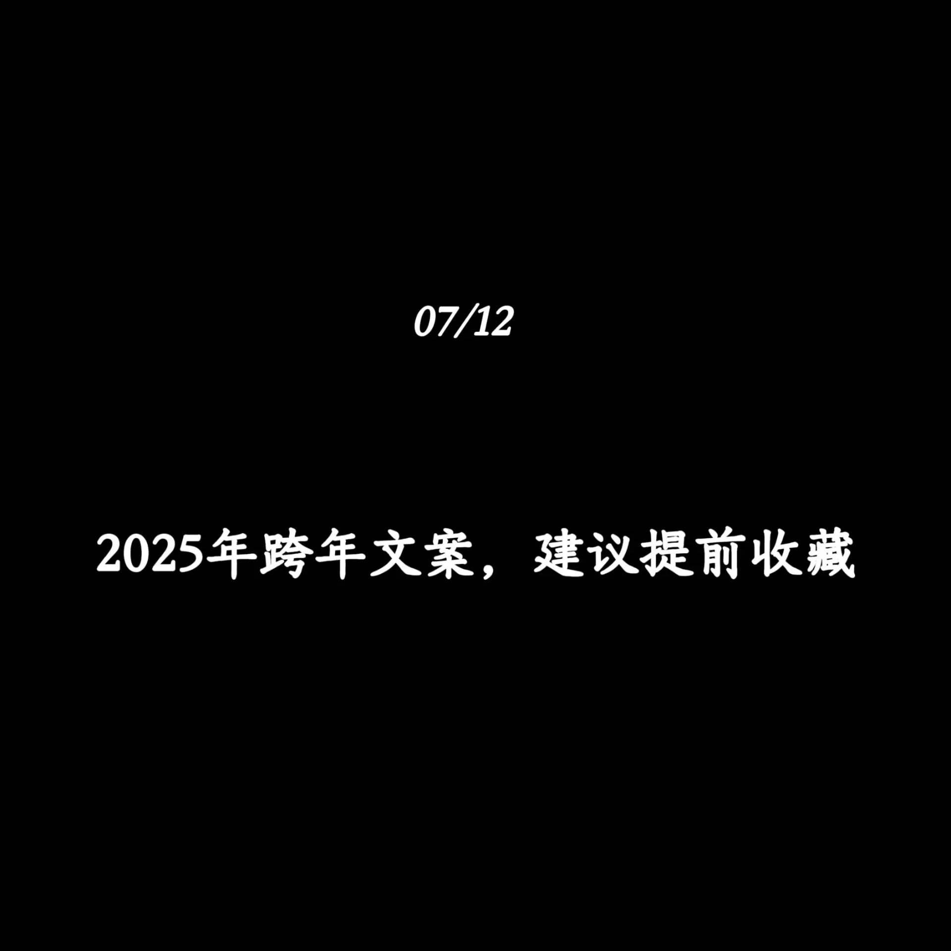 2025年跨年文案，建议提前收藏