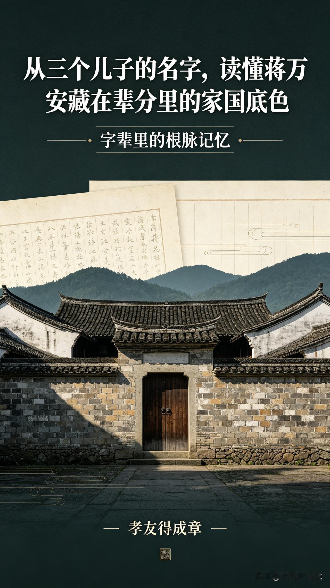 从三个儿子的名字，读懂蒋万安藏在辈分里的家国底色
 
当岛内“去蒋化”浪潮喧嚣不