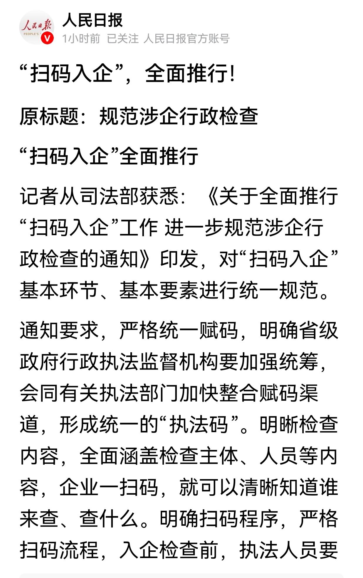 《关于全面推行“扫码入企”工作 进一步规范涉企行政检查的通知》印发，对“扫码入企