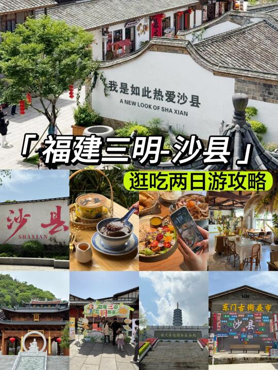 沙县‼️包好玩的！两天一夜攻略包有用的