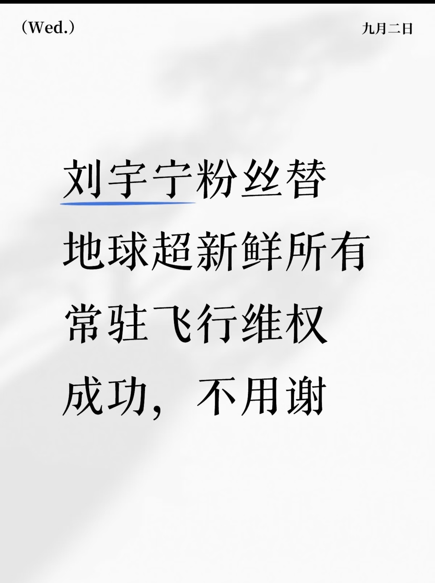 经过刘宇宁粉丝的努力维权，综艺《地球超新鲜》，取消全部超话主持人团队，公平机制就