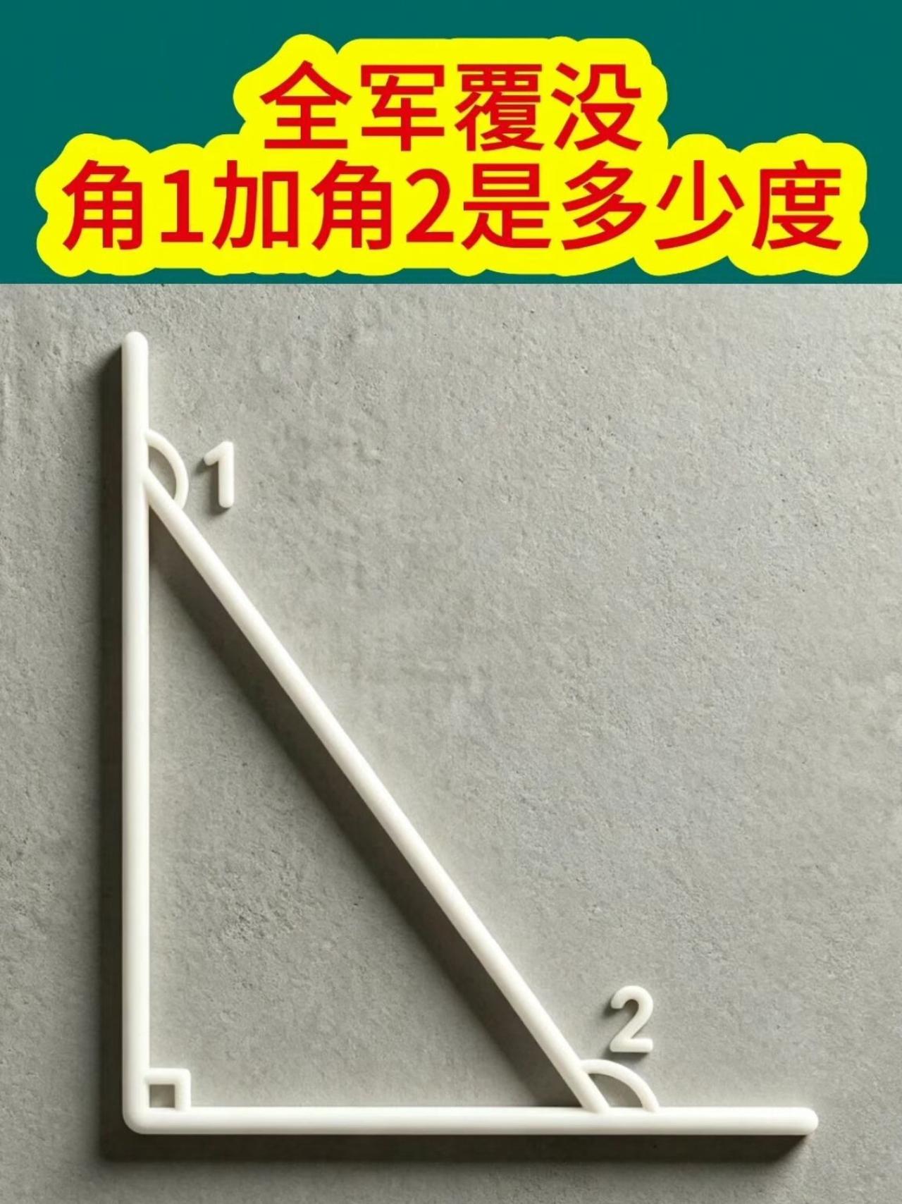 看似简单的三角尺题，角1加角2答案是多少？