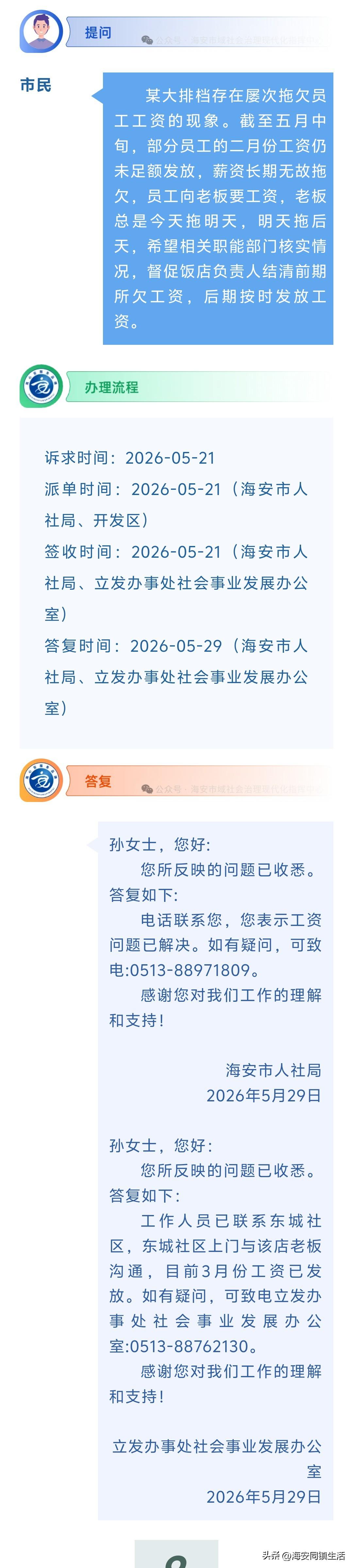 海安网友反映:  某大排档存在屡次拖欠员工工资的现象。截至五月中旬，部分员工的二
