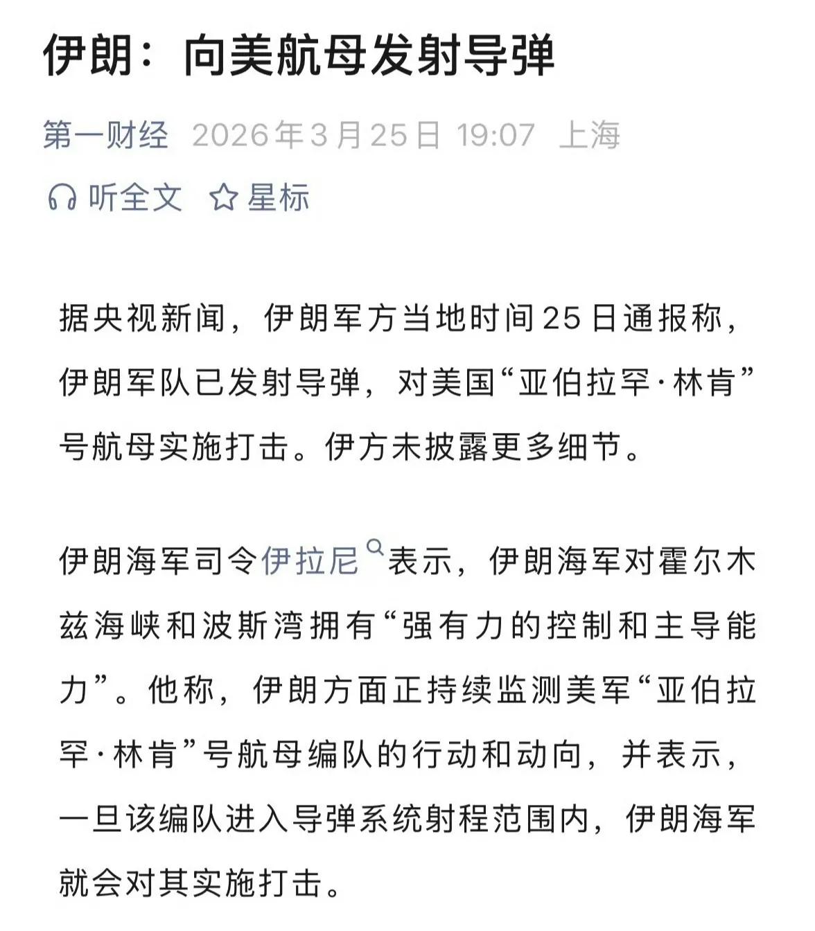 伊朗再次向美国海军“林肯”号航母进行了导弹攻击，这是伊朗三周多以来公开说的第三次