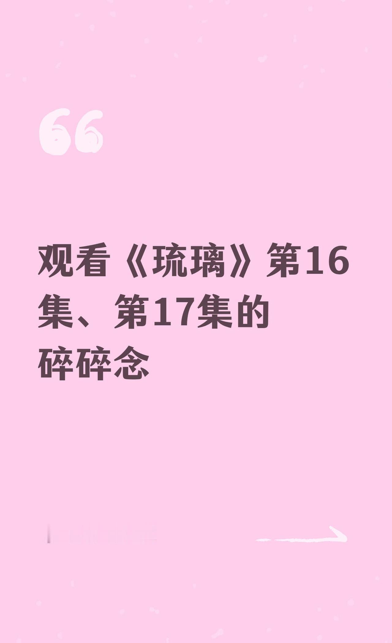 观看《琉璃》第16集、第17集的碎碎念
成毅琉璃  电视剧