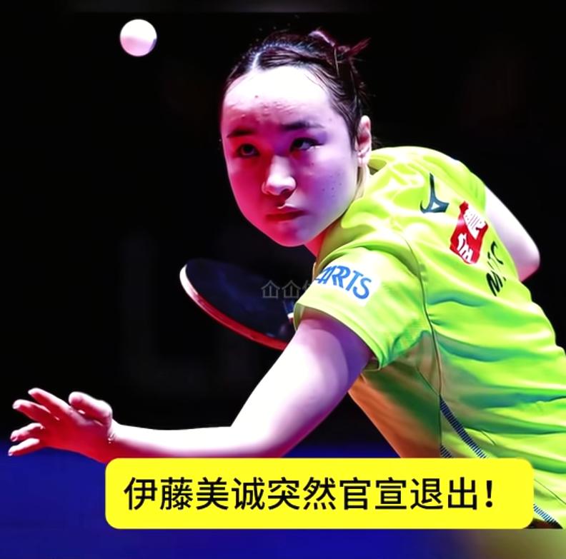 伊藤美诚
已不在日本乒协
2026年度后期国家队名单，
近12年来首次落选，
目