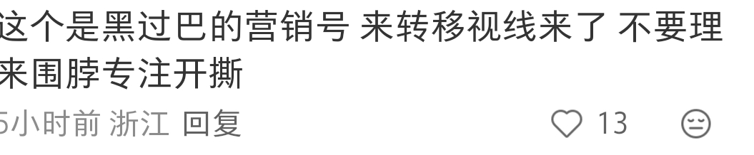 我一次都没有黑过热巴 ​​​